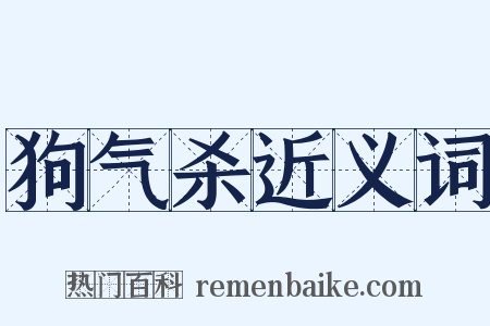 狗气杀近义词是什么意思的图片